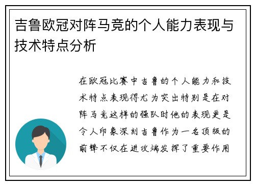 吉鲁欧冠对阵马竞的个人能力表现与技术特点分析