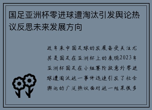 国足亚洲杯零进球遭淘汰引发舆论热议反思未来发展方向