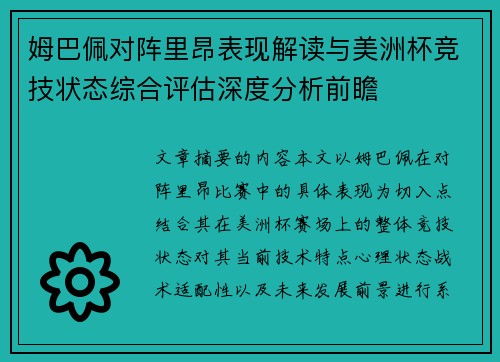 姆巴佩对阵里昂表现解读与美洲杯竞技状态综合评估深度分析前瞻