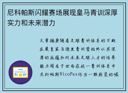 尼科帕斯闪耀赛场展现皇马青训深厚实力和未来潜力