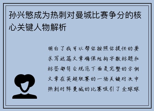 孙兴慜成为热刺对曼城比赛争分的核心关键人物解析