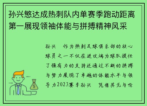 孙兴慜达成热刺队内单赛季跑动距离第一展现领袖体能与拼搏精神风采