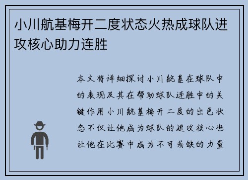 小川航基梅开二度状态火热成球队进攻核心助力连胜