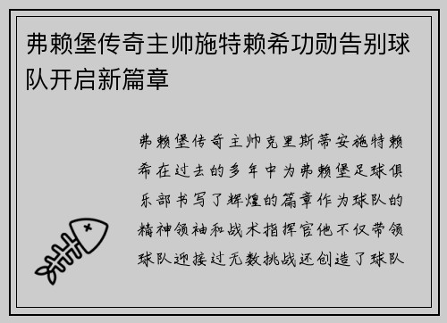 弗赖堡传奇主帅施特赖希功勋告别球队开启新篇章