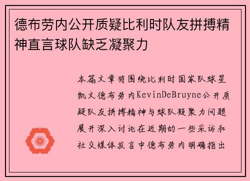 德布劳内公开质疑比利时队友拼搏精神直言球队缺乏凝聚力
