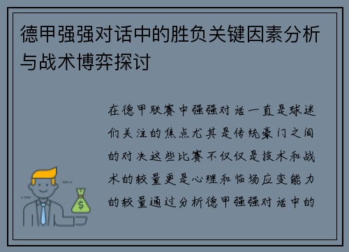 德甲强强对话中的胜负关键因素分析与战术博弈探讨