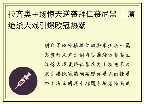 拉齐奥主场惊天逆袭拜仁慕尼黑 上演绝杀大戏引爆欧冠热潮