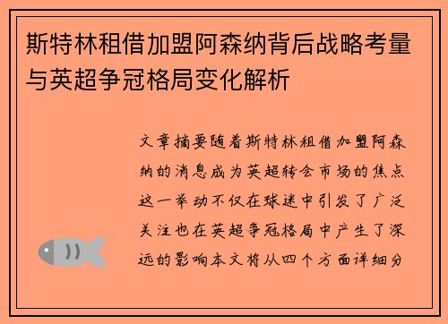斯特林租借加盟阿森纳背后战略考量与英超争冠格局变化解析